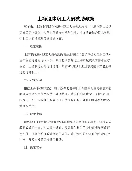 上海退休职工大病救助政策