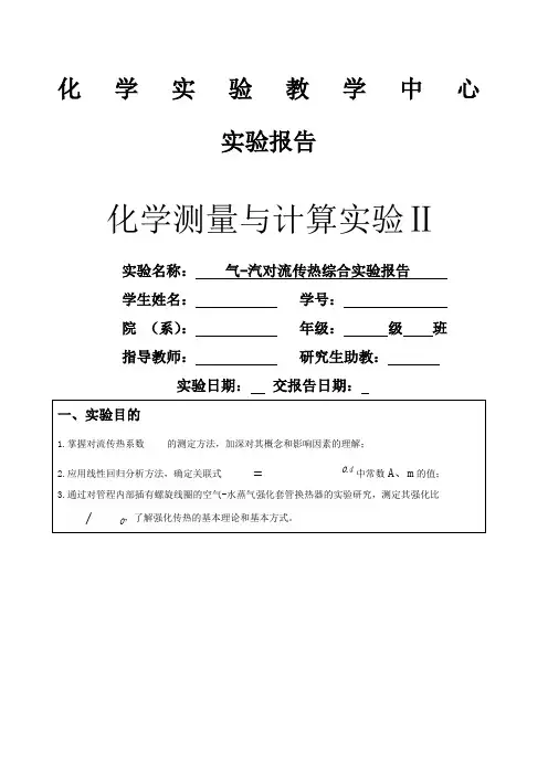 实验四气汽对流传热综合实验报告