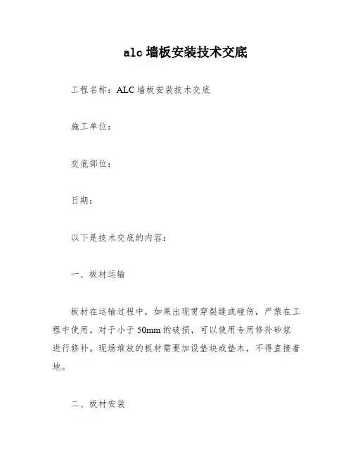 alc墙板安装技术交底