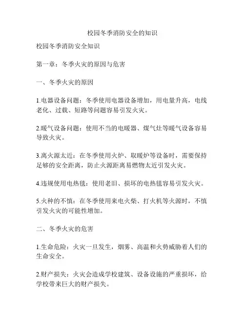 校园冬季消防安全的知识