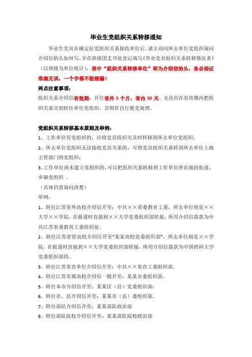 毕业生党员组织关系转移的通知