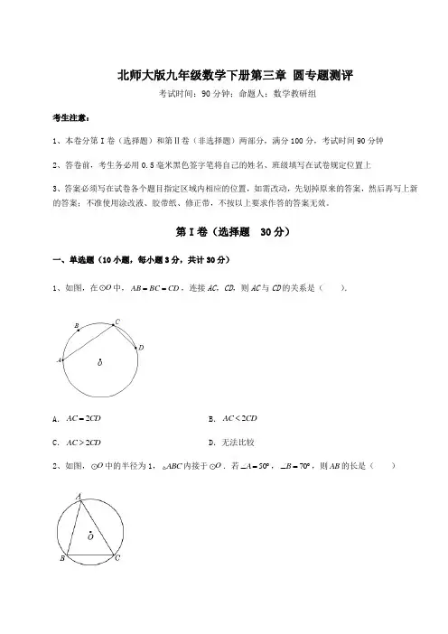 2021-2022学年度北师大版九年级数学下册第三章 圆专题测评试卷(名师精选)