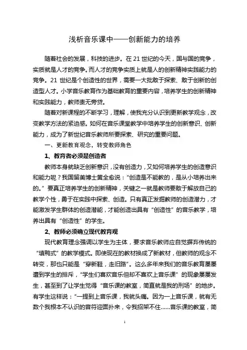 浅析音乐课中——创新能力的培养