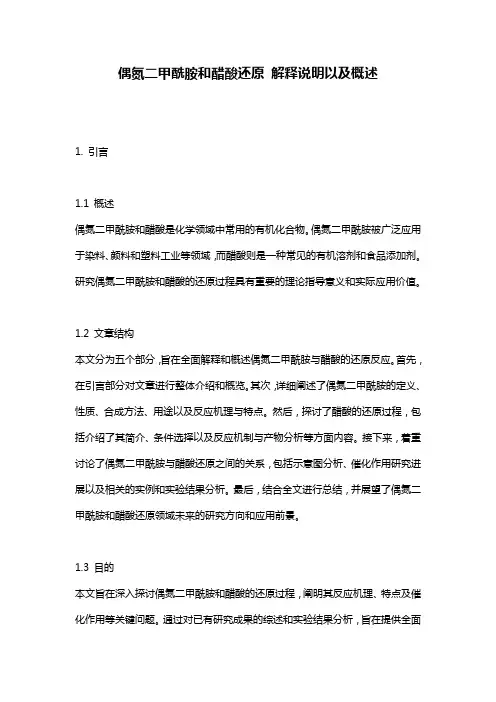 偶氮二甲酰胺和醋酸还原_解释说明以及概述
