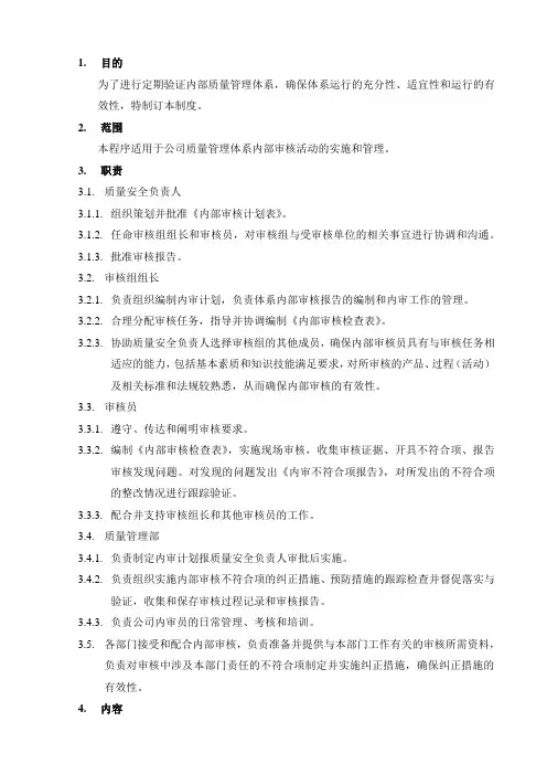 内部审核管理制度