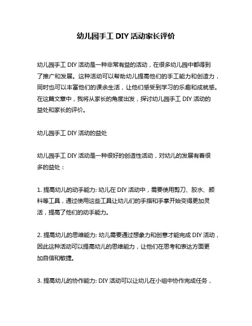 幼儿园手工DIY活动家长评价