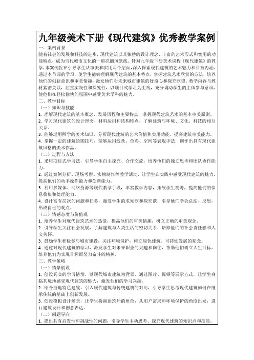 九年级美术下册《现代建筑》优秀教学案例