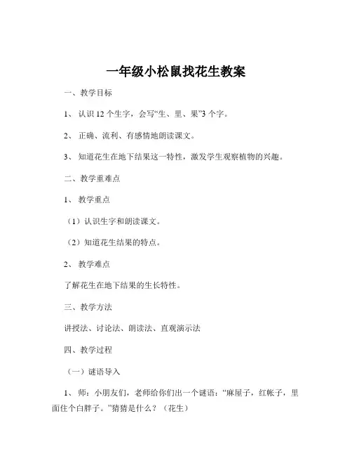 一年级小松鼠找花生教案