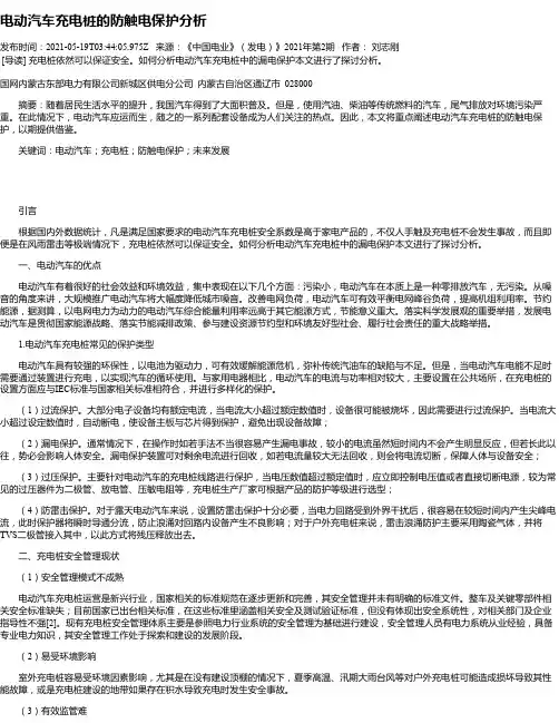 电动汽车充电桩的防触电保护分析