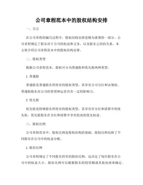公司章程范本中的股权结构安排