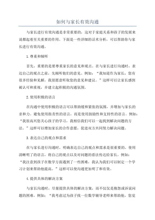 如何与家长有效沟通