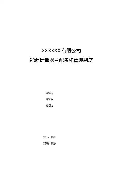 能源计量器具配备和管理规定