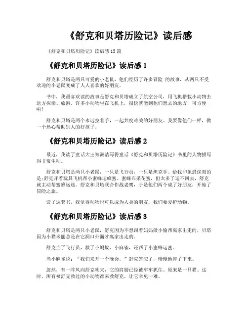 《舒克和贝塔历险记》读后感