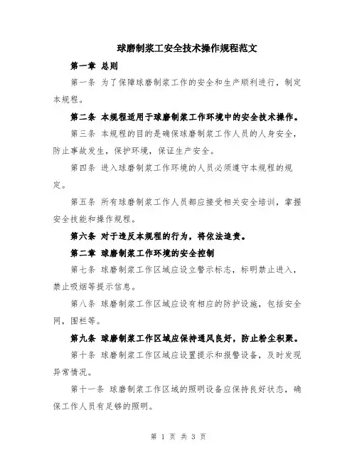 球磨制浆工安全技术操作规程范文