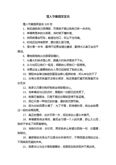 情人节最搞笑签名100句