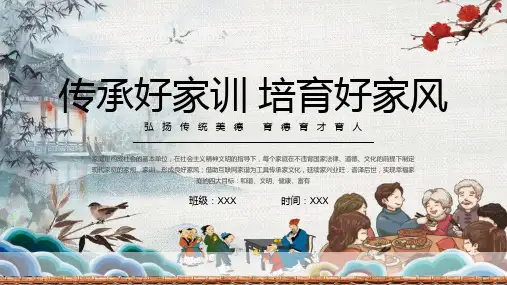 中小学生主题班会 传承好家训 培育好家风 弘扬传统美德 说课PPT