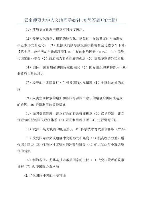 云南师范大学人文地理学必背70简答题(陈世超)