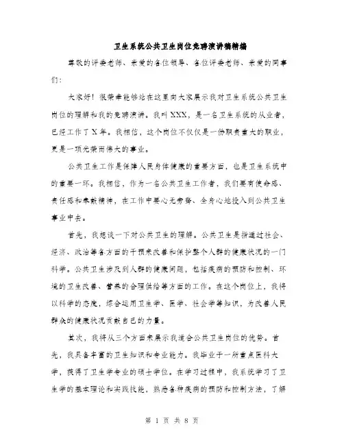 卫生系统公共卫生岗位竞聘演讲稿精编（四篇）