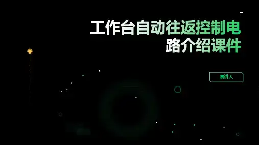工作台自动往返控制电路介绍课件