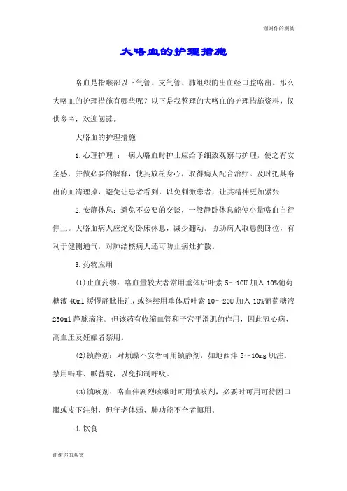 大咯血的护理措施.doc