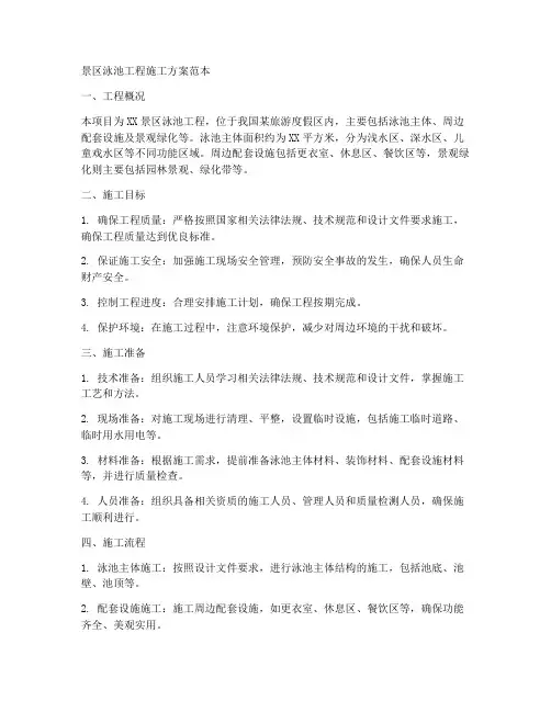 景区泳池工程施工方案范本