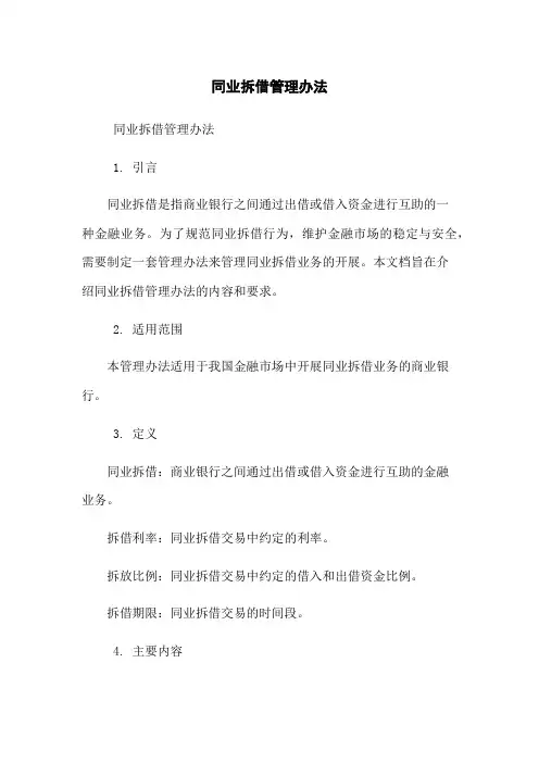 同业拆借管理办法