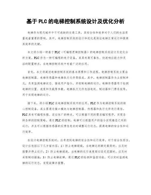 基于PLC的电梯控制系统设计及优化分析