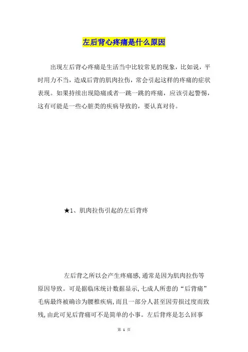 左后背心疼痛是什么原因