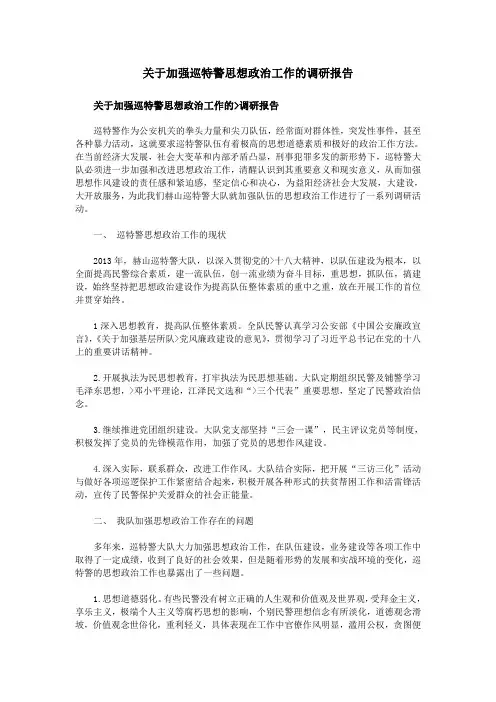 关于加强巡特警思想政治工作的调研报告