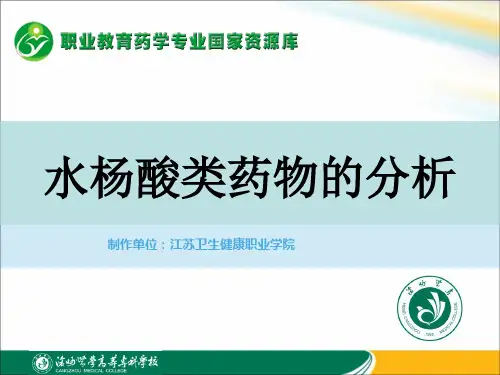 水杨酸类药物的分析