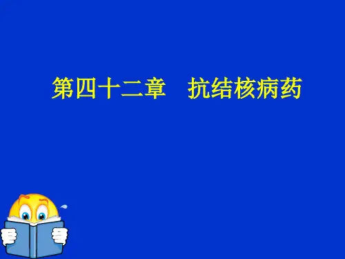 第42章   抗结核病药精品PPT课件