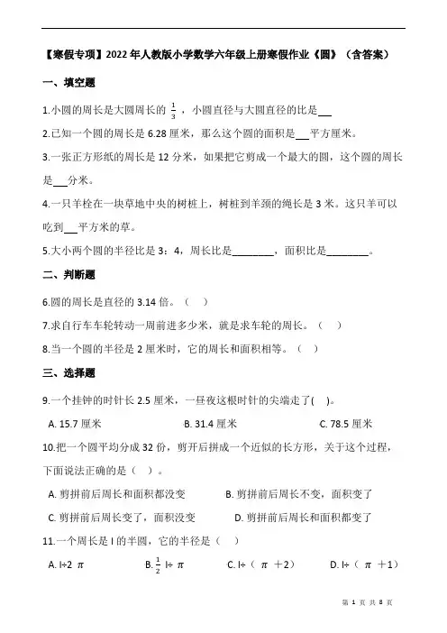 人教版小学数学六年级上册寒假作业《圆》(含答案)