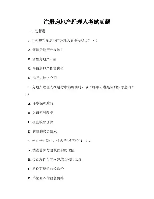 注册房地产经理人考试真题
