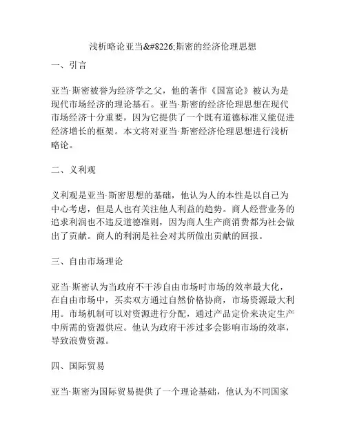 浅析略论亚当•斯密的经济伦理思想