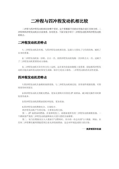 二冲程与四冲程发动机相比较