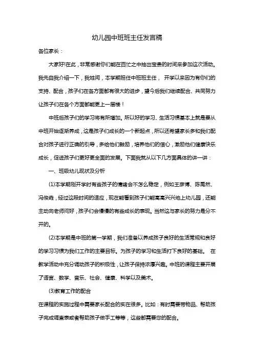 幼儿园中班家长会班主任发言稿 4