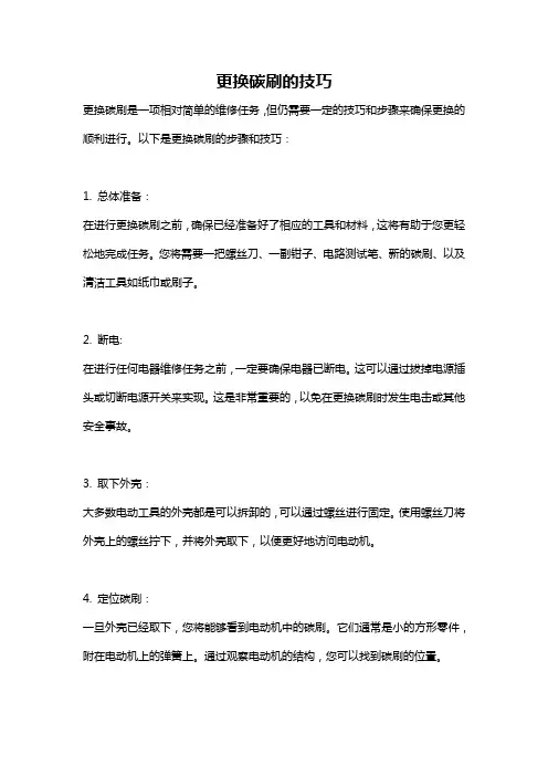 更换碳刷的技巧