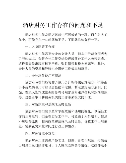 酒店财务工作存在的问题和不足