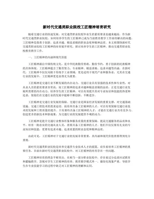 新时代交通类职业院校工匠精神培育研究