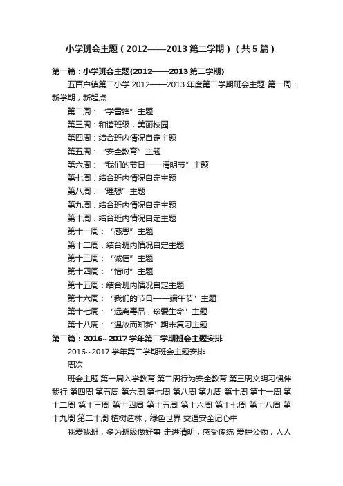 小学班会主题（2012——2013第二学期）（共5篇）