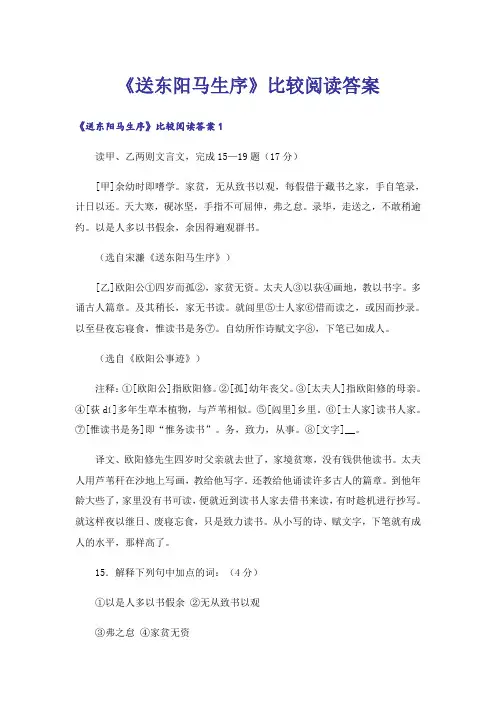《送东阳马生序》比较阅读答案