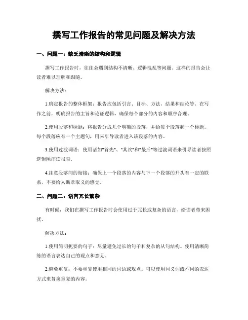 撰写工作报告的常见问题及解决方法