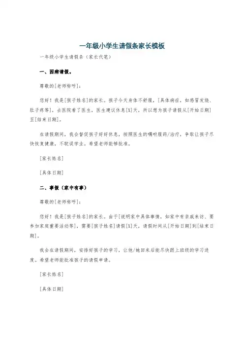 一年级小学生请假条家长模板