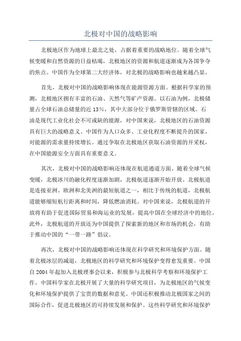 北极对中国的战略影响
