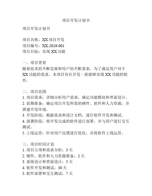 项目开发计划书