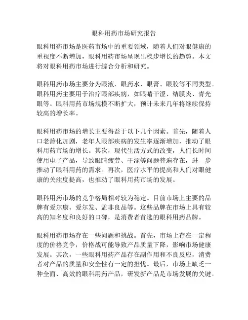 眼科用药市场研究报告