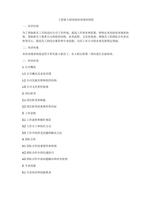 工程新入职岗前培训规章制度