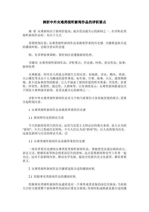 例析中外灾难类视听新闻作品的评析要点