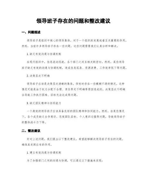 领导班子存在的问题和整改建议