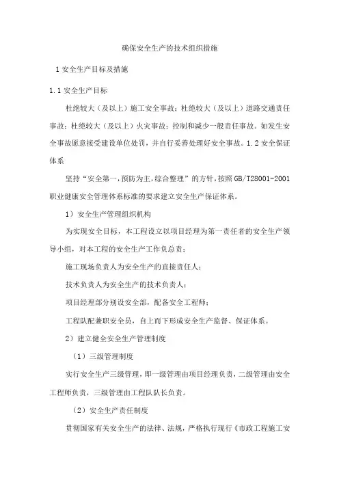 确保安全生产的技术组织措施